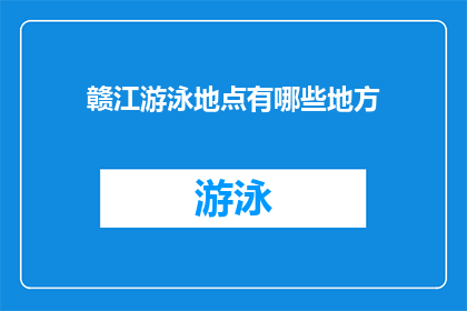 赣江游泳地点有哪些地方(赣江游泳地点有哪些地方？)