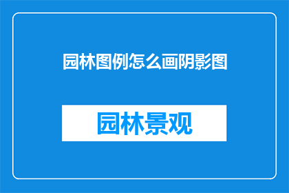 园林图例怎么画阴影图(如何绘制园林图例中的阴影效果？)