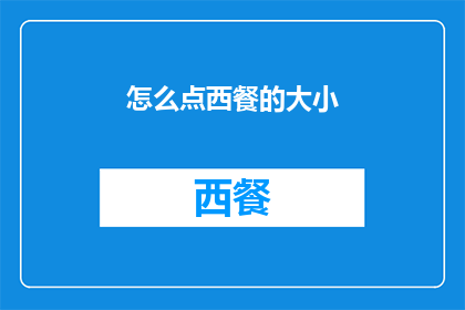 怎么点西餐的大小(如何确定西餐的分量大小？)