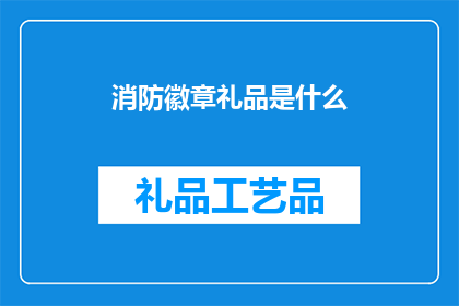 消防徽章礼品是什么(消防徽章礼品是什么？)