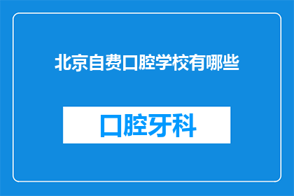 北京自费口腔学校有哪些(北京自费口腔学校有哪些？)