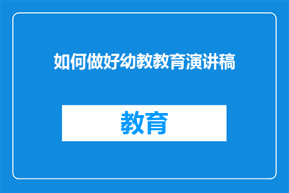 如何做好幼教教育演讲稿(如何有效提升幼儿教育的质量？)