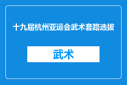 十九届杭州亚运会武术套路选拔(杭州亚运会武术套路选拔活动，你准备好了吗？)