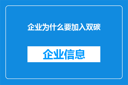 企业为什么要加入双碳(企业为何需投身双碳目标？)