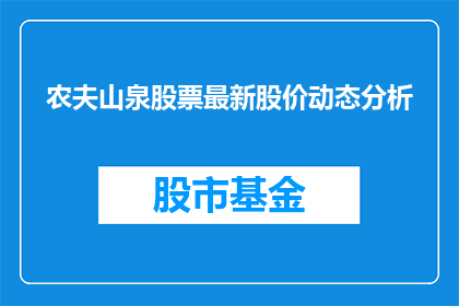农夫山泉股票最新股价动态分析(农夫山泉股票最新股价动态分析：投资者应如何应对？)