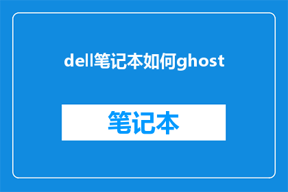 dell笔记本如何ghost(如何为Dell笔记本电脑进行Ghost备份？)