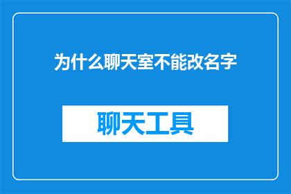 为什么聊天室不能改名字(为什么聊天室无法更改其名称？)