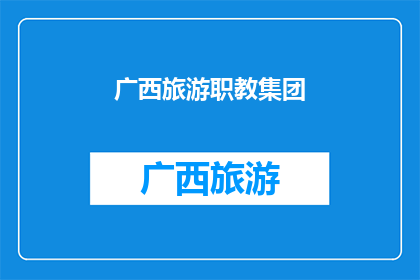 广西旅游职教集团(广西旅游职教集团：探索与实践的融合之旅)
