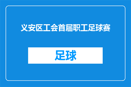 义安区工会首届职工足球赛(义安区工会首届职工足球赛，是否已成功举办？)