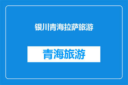 银川青海拉萨旅游(银川青海拉萨：探索中国西部的壮丽风光与文化之旅)