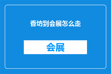 香坊到会展怎么走(从香坊出发，如何抵达会展的详细路线指南？)