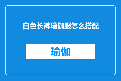 白色长裤瑜伽服怎么搭配(如何巧妙搭配白色长裤瑜伽服？)