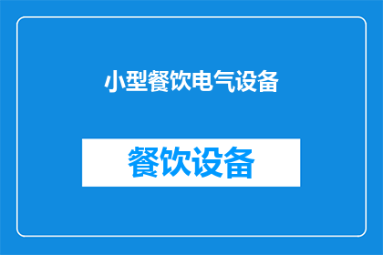 小型餐饮电气设备(小型餐饮电气设备：您了解其重要性吗？)