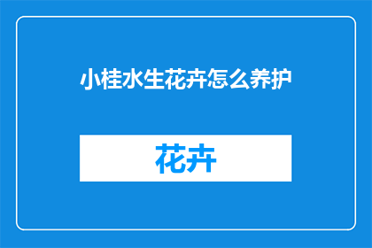 小桂水生花卉怎么养护(如何精心养护小桂水生花卉？)
