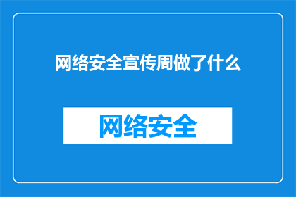 网络安全宣传周做了什么(网络安全宣传周：究竟做了些什么？)