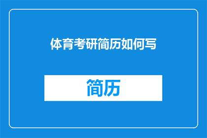 体育考研简历如何写(如何撰写一份专业且引人注目的体育考研简历？)