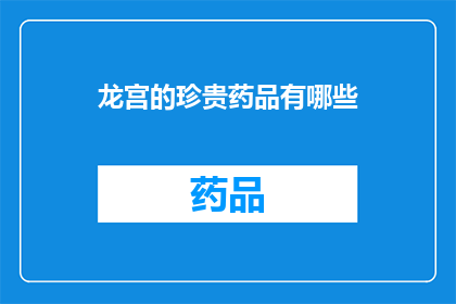 龙宫的珍贵药品有哪些(龙宫的珍贵药品有哪些？)