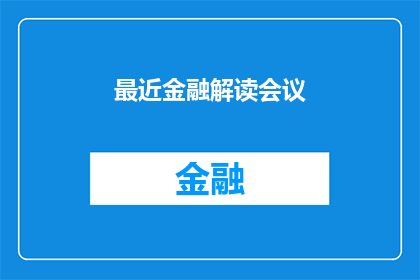 最近金融解读会议(最近金融解读会议：您是否准备好迎接新的投资趋势？)