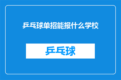 乒乓球单招能报什么学校(乒乓球单招能报哪些学校？)