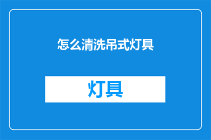怎么清洗吊式灯具(如何有效清洗吊式灯具？)