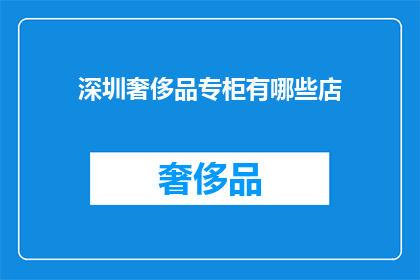 深圳奢侈品专柜有哪些店(深圳奢侈品专柜有哪些店？)