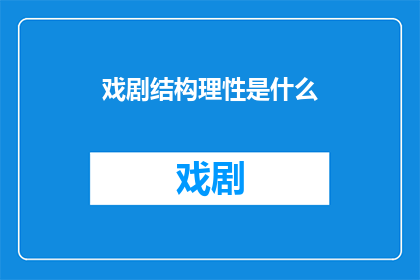 戏剧结构理性是什么(戏剧结构理性是什么？)