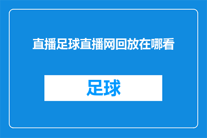 直播足球直播网回放在哪看(您是否想知道在哪里可以观看直播足球比赛的回放？)
