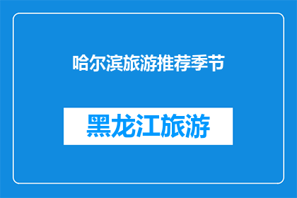 哈尔滨旅游推荐季节(哈尔滨旅游的最佳季节是什么时候？)