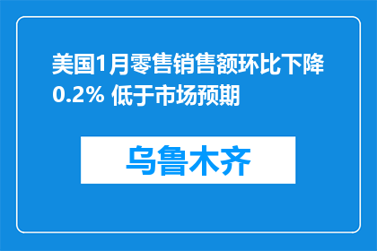 美国1月零售销售额环比下降0.2% 低于市场预期