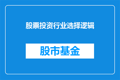 股票投资行业选择逻辑(如何明智地选择股票投资行业？)