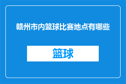 赣州市内篮球比赛地点有哪些(赣州市内篮球比赛的举办地点有哪些？)