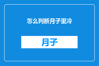 怎么判断月子里冷(如何判断月子期间是否感到寒冷？)