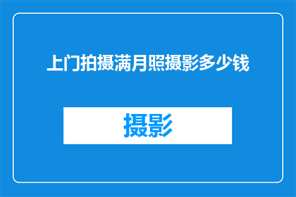 上门拍摄满月照摄影多少钱(上门拍摄满月照摄影服务的价格是多少？)