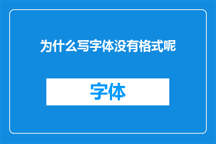 为什么写字体没有格式呢(为什么字体设计中缺失了格式？)