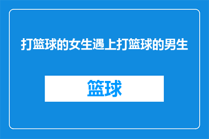 打篮球的女生遇上打篮球的男生(篮球场上的邂逅：女生与男生的相遇是否注定？)