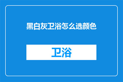 黑白灰卫浴怎么选颜色(如何选择适合的卫浴颜色？)