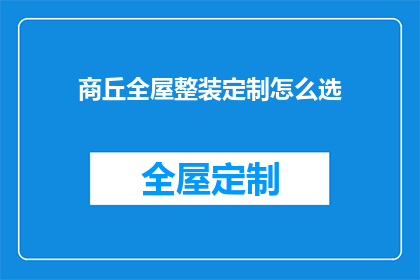 商丘全屋整装定制怎么选(如何挑选合适的商丘全屋整装定制服务？)