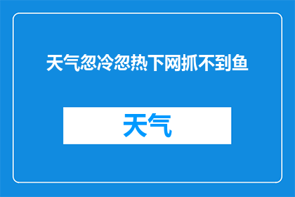 天气忽冷忽热下网抓不到鱼(在多变的天气条件下，钓鱼爱好者们是否仍能成功捕捉到鱼？)