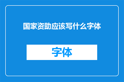 国家资助应该写什么字体(国家资助的字体选择：应如何书写以确保清晰与正式？)