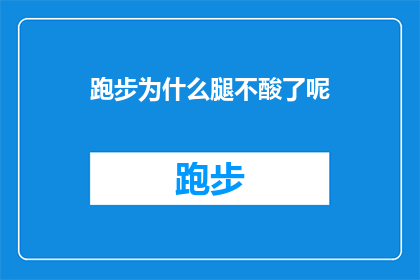 跑步为什么腿不酸了呢(跑步时为何腿部不再感到酸痛？探究运动后肌肉恢复的奥秘)