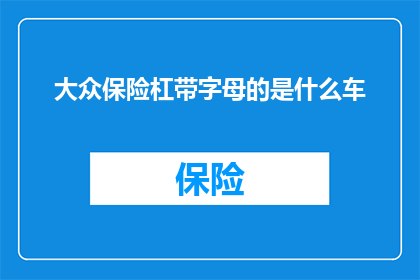 大众保险杠带字母的是什么车(大众汽车中带有字母标识的车型有哪些？)