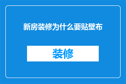 新房装修为什么要贴壁布(为什么新房装修要选择壁布？)