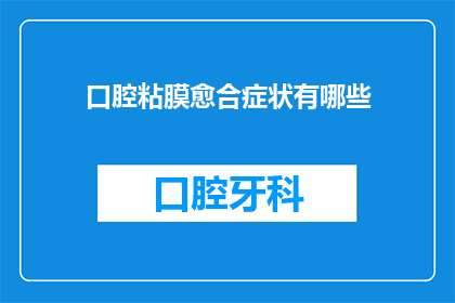 口腔粘膜愈合症状有哪些(口腔粘膜愈合症状有哪些？)
