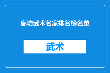 廊坊武术名家排名榜名单(廊坊武术名家排名榜名单：谁是当地武术界的领军人物？)