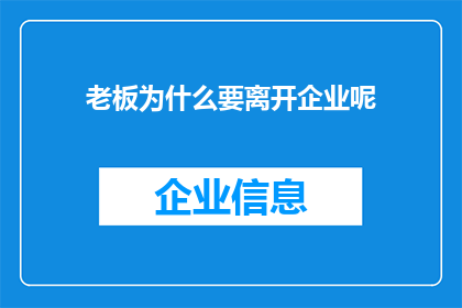 老板为什么要离开企业呢(老板为何选择离开企业？)
