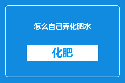 怎么自己弄化肥水(如何自制高效化肥水？)