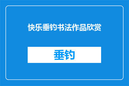 快乐垂钓书法作品欣赏(快乐垂钓书法作品欣赏：如何鉴赏与理解？)