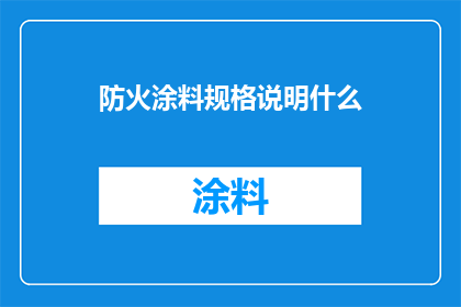 防火涂料规格说明什么(防火涂料规格说明是什么？)