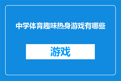 中学体育趣味热身游戏有哪些(探索中学体育课中趣味热身游戏的种类有哪些？)