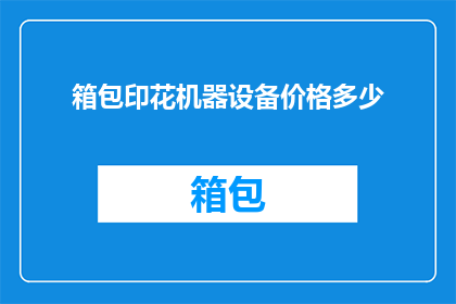 箱包印花机器设备价格多少(箱包印花机器设备的价格是多少？)